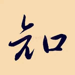 知