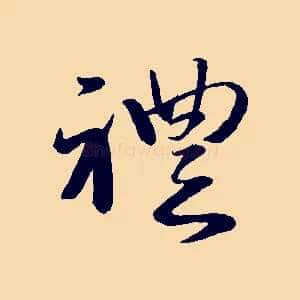 禮