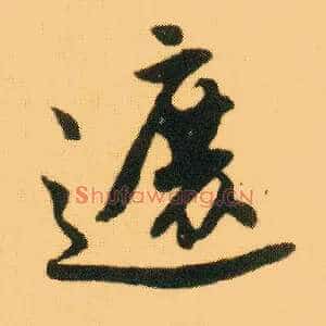 遮