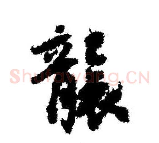 襲