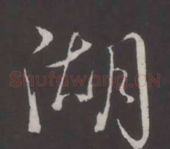 湖