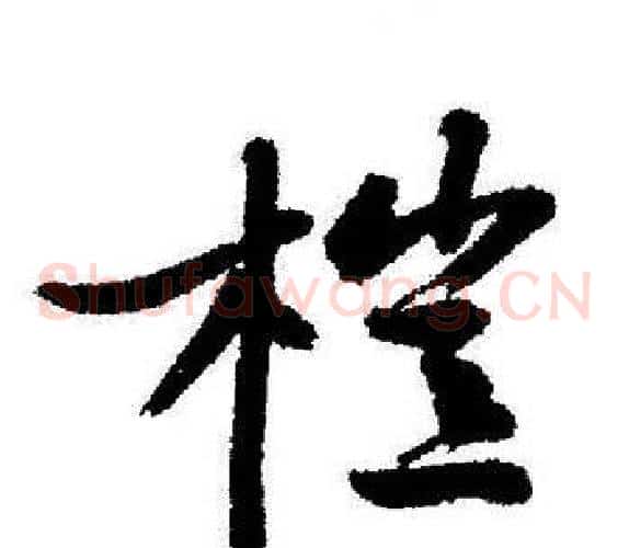 榿