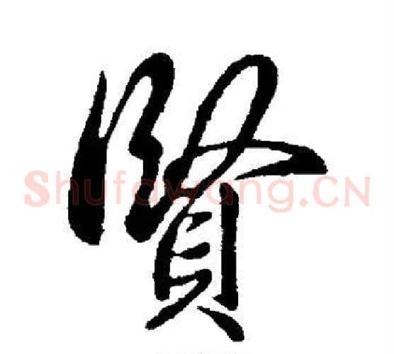 贤