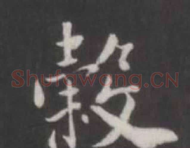穀