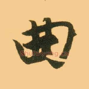 曲