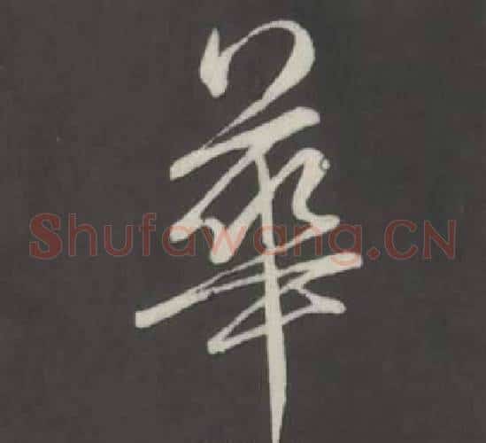 華