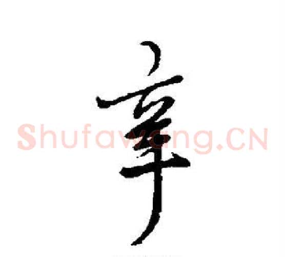 辛