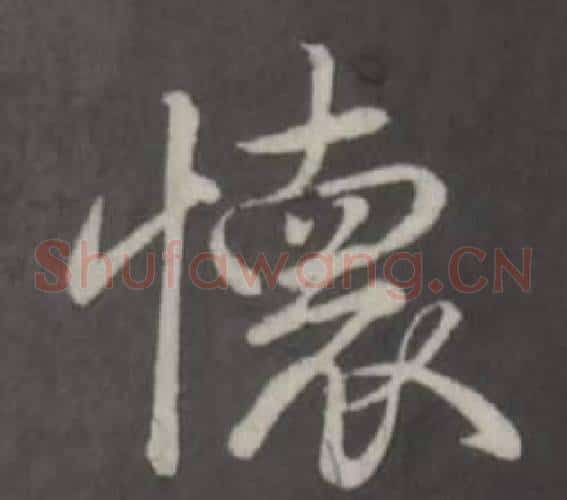 懷