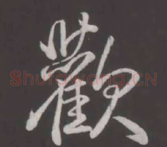 歡
