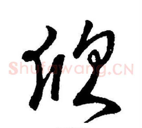欣