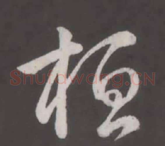 桓