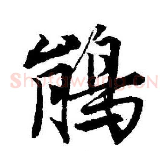 鵑