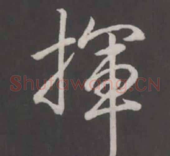 揮