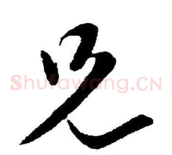 兄