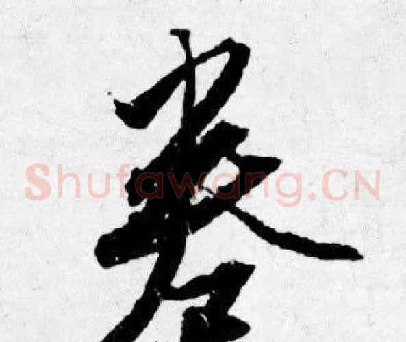 卷