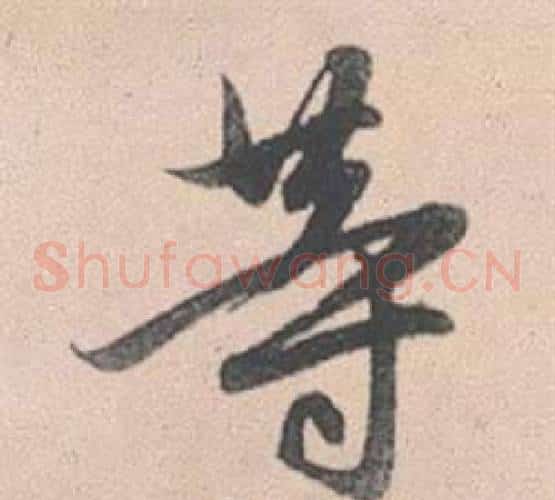等