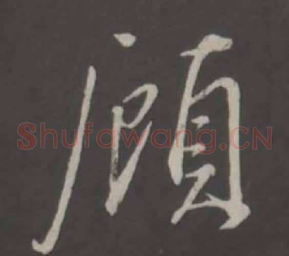 顧