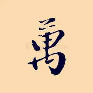 萬