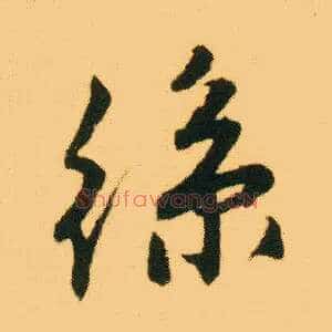 丝