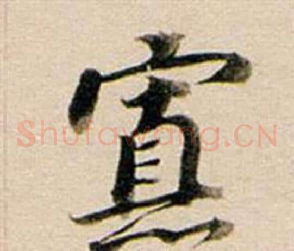 寡