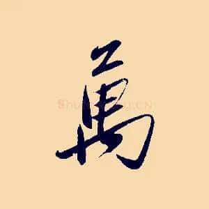 萬