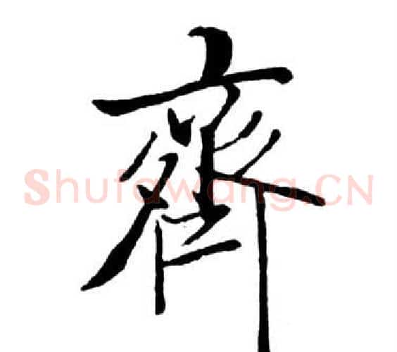 齊