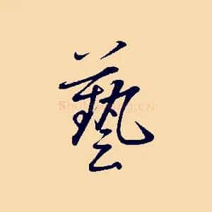 藝
