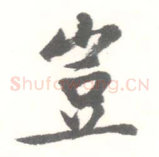 豈