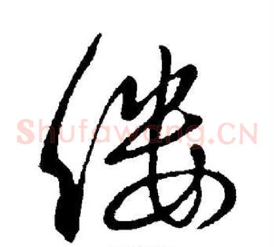 缕
