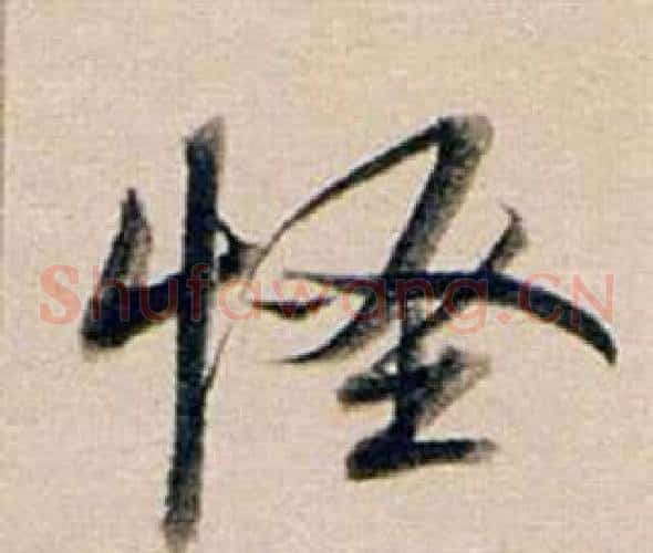 怪