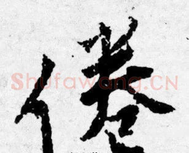 倦