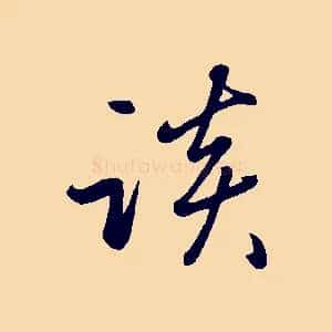 談