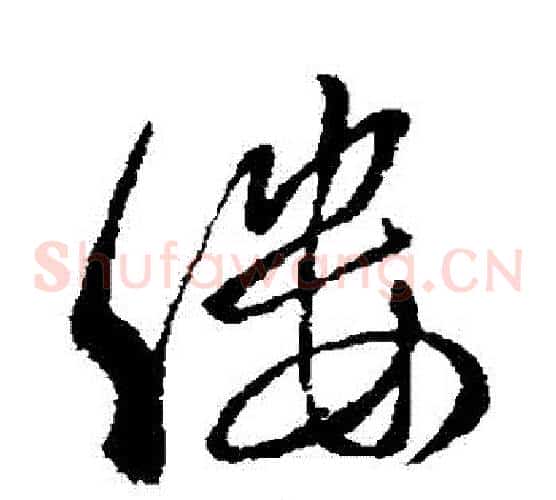 縷