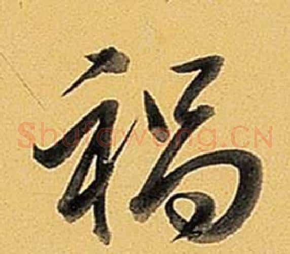 禍