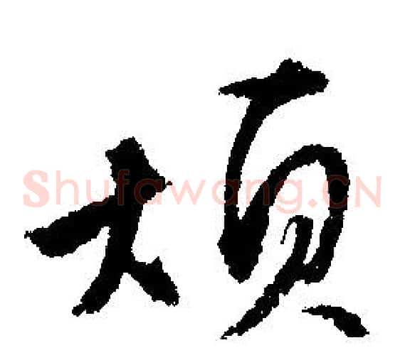 烦