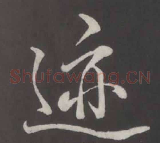 迹