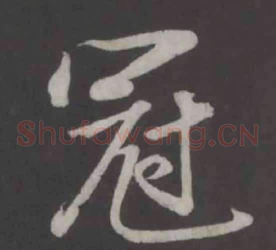 冠