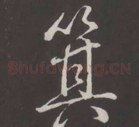 箕
