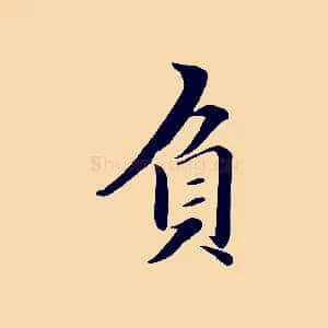 負