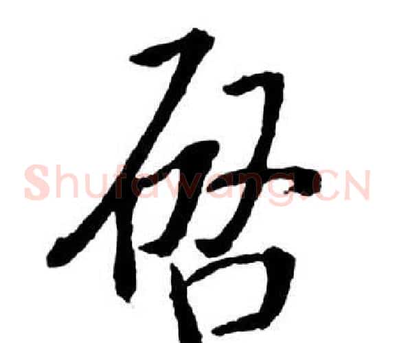 啟