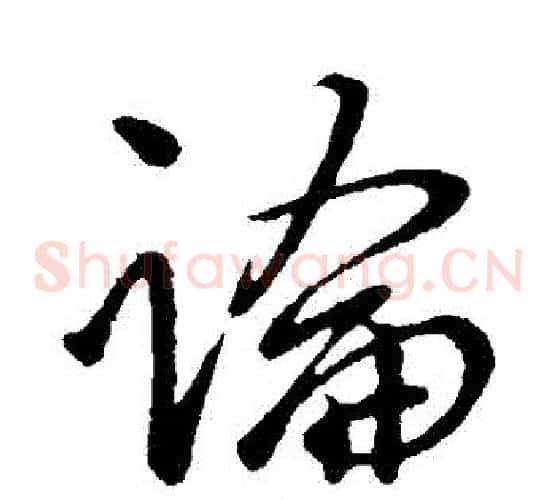 論