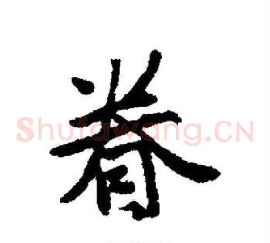 眷