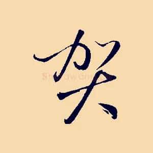 賀