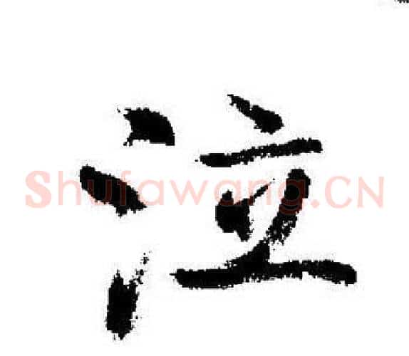 泣