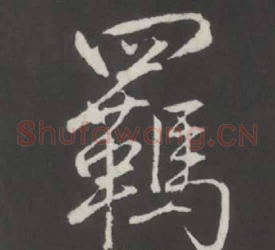 羈