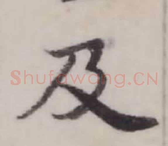 及
