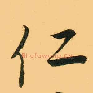 仁