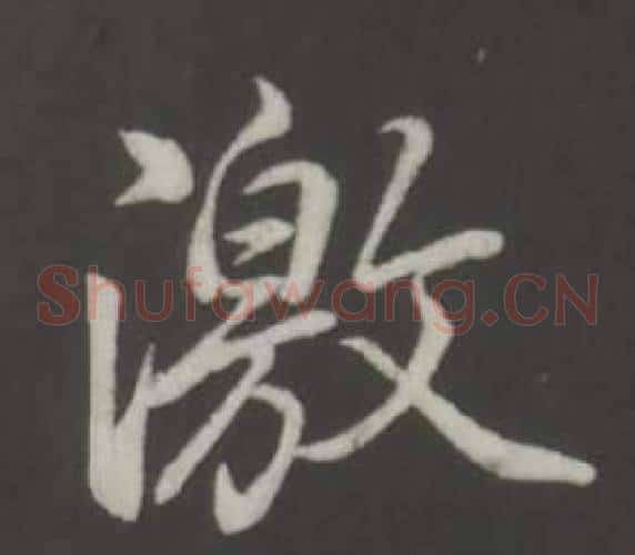 激