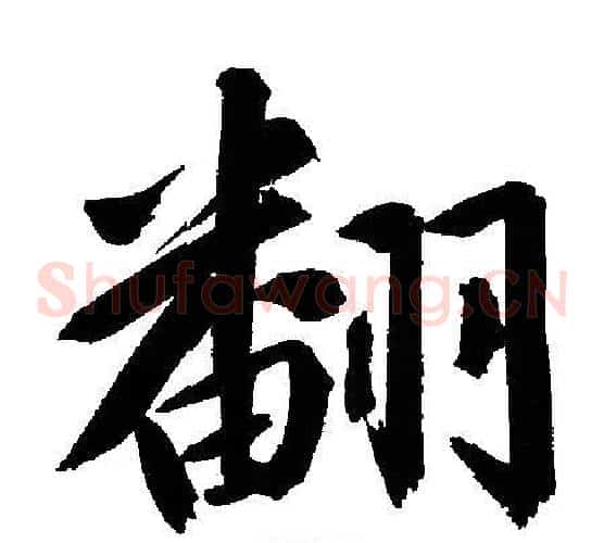 翻