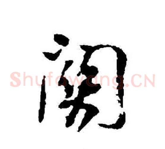 關